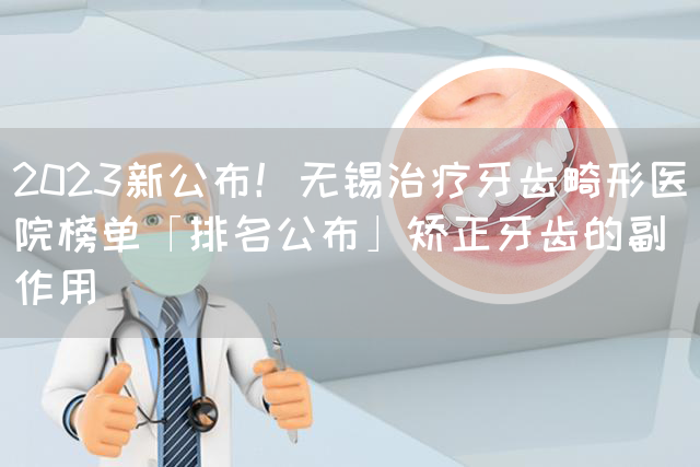 2023新公布！无锡治疗牙齿畸形医院榜单「排名公布」矫正牙齿的副作用(图1)