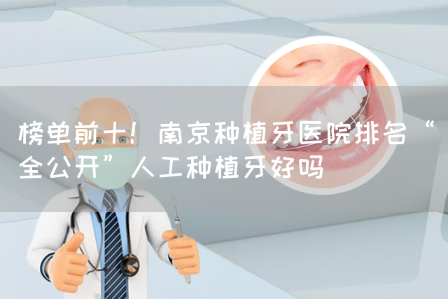 榜单前十！南京种植牙医院排名“全公开”人工种植牙好吗(图1)