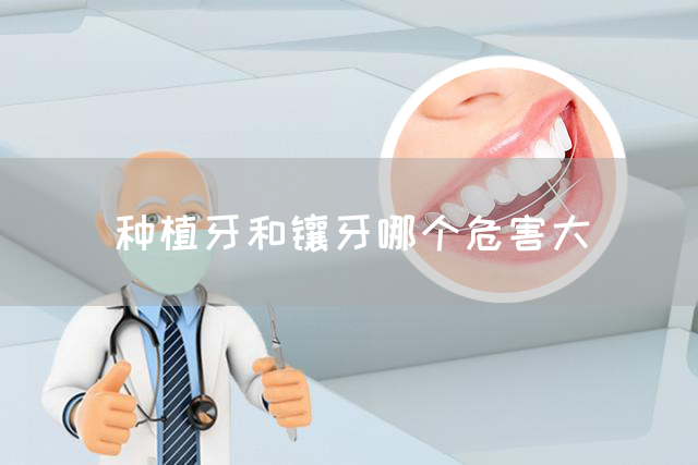 种植牙和镶牙哪个危害大(图1)