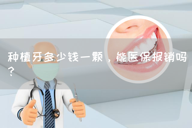 种植牙多少钱一颗，能医保报销吗？(图1)