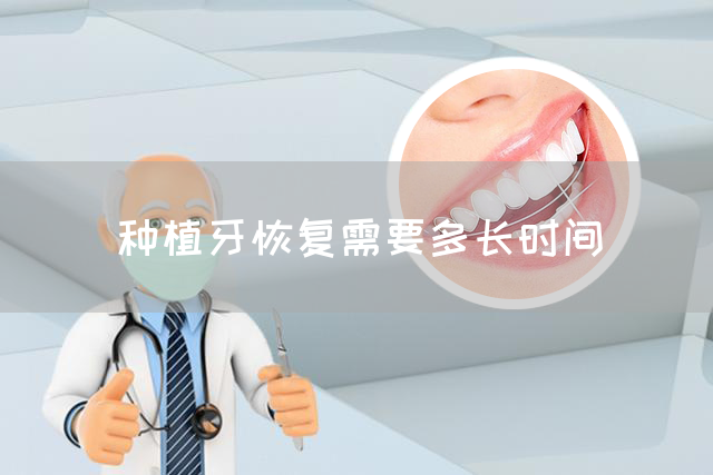 种植牙恢复需要多长时间(图1)