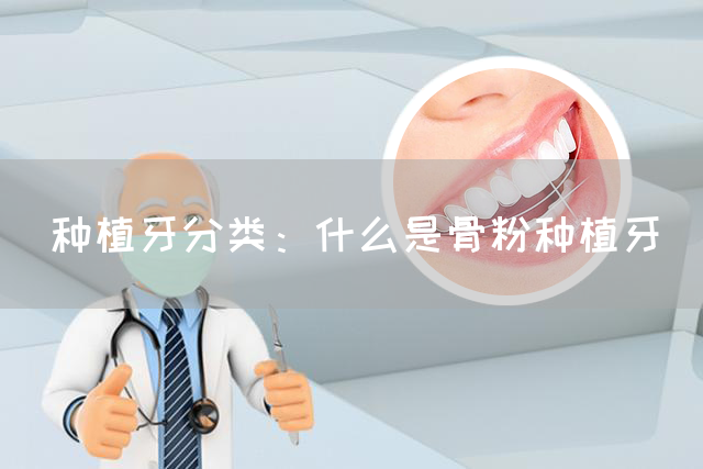 种植牙分类：什么是骨粉种植牙(图1)