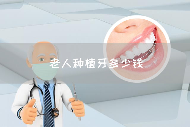 老人种植牙多少钱(图1)
