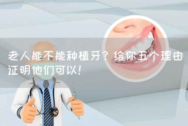 老人能不能种植牙？给你五个理由证明他们可以！(图1)